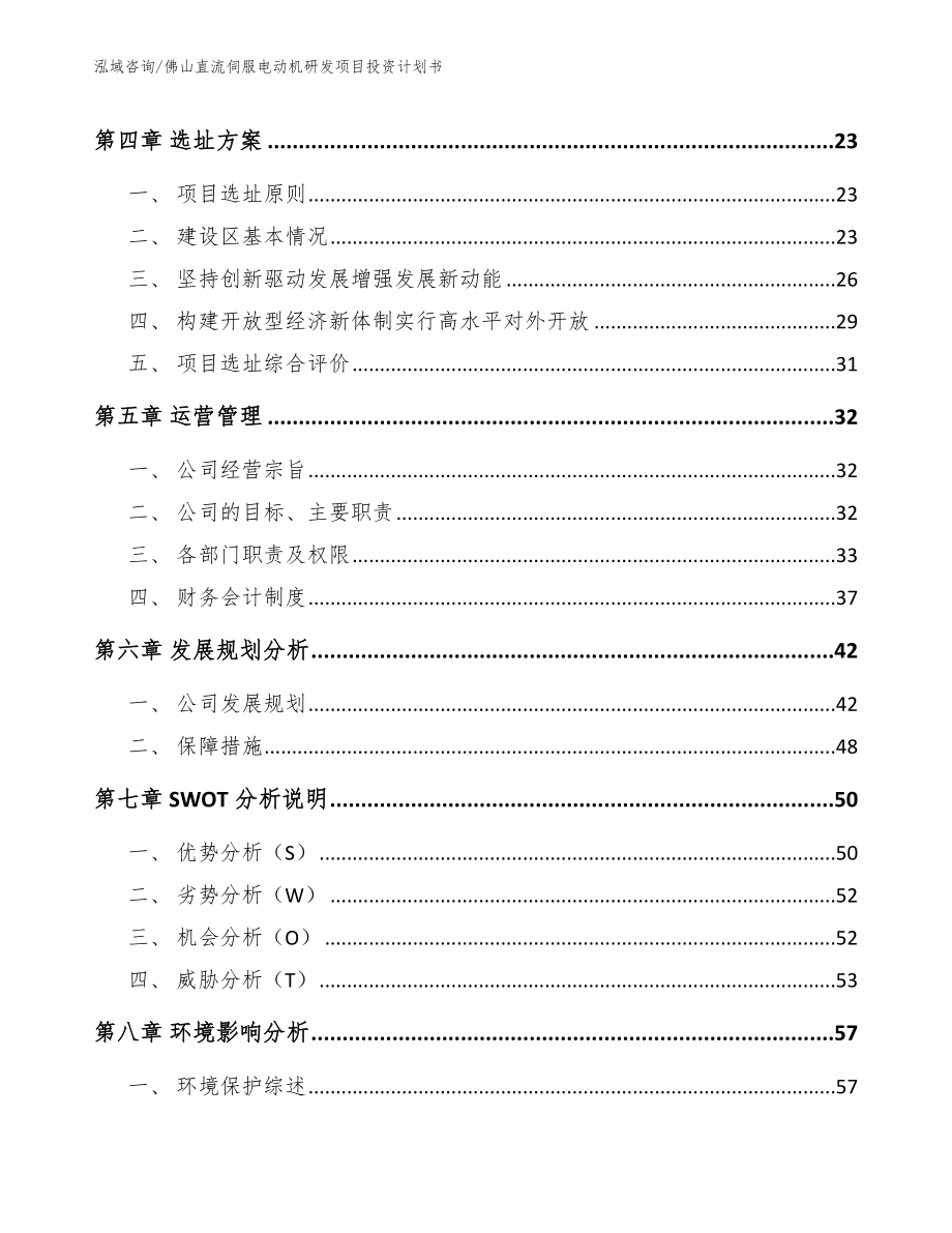 佛山直流伺服电动机研发项目投资计划书_第4页