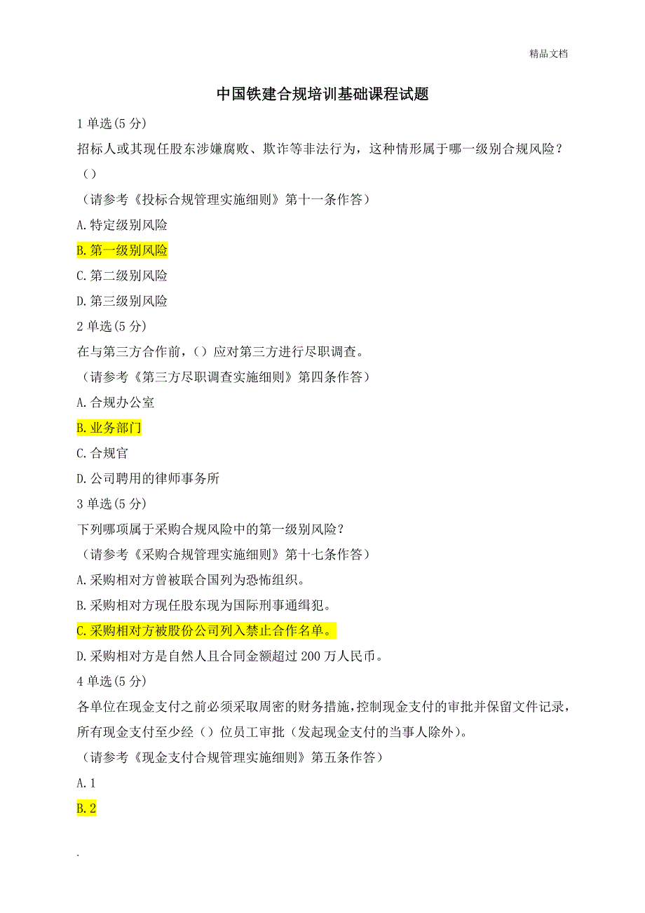 中国铁建合规培训基础课程试题答案.doc_第1页