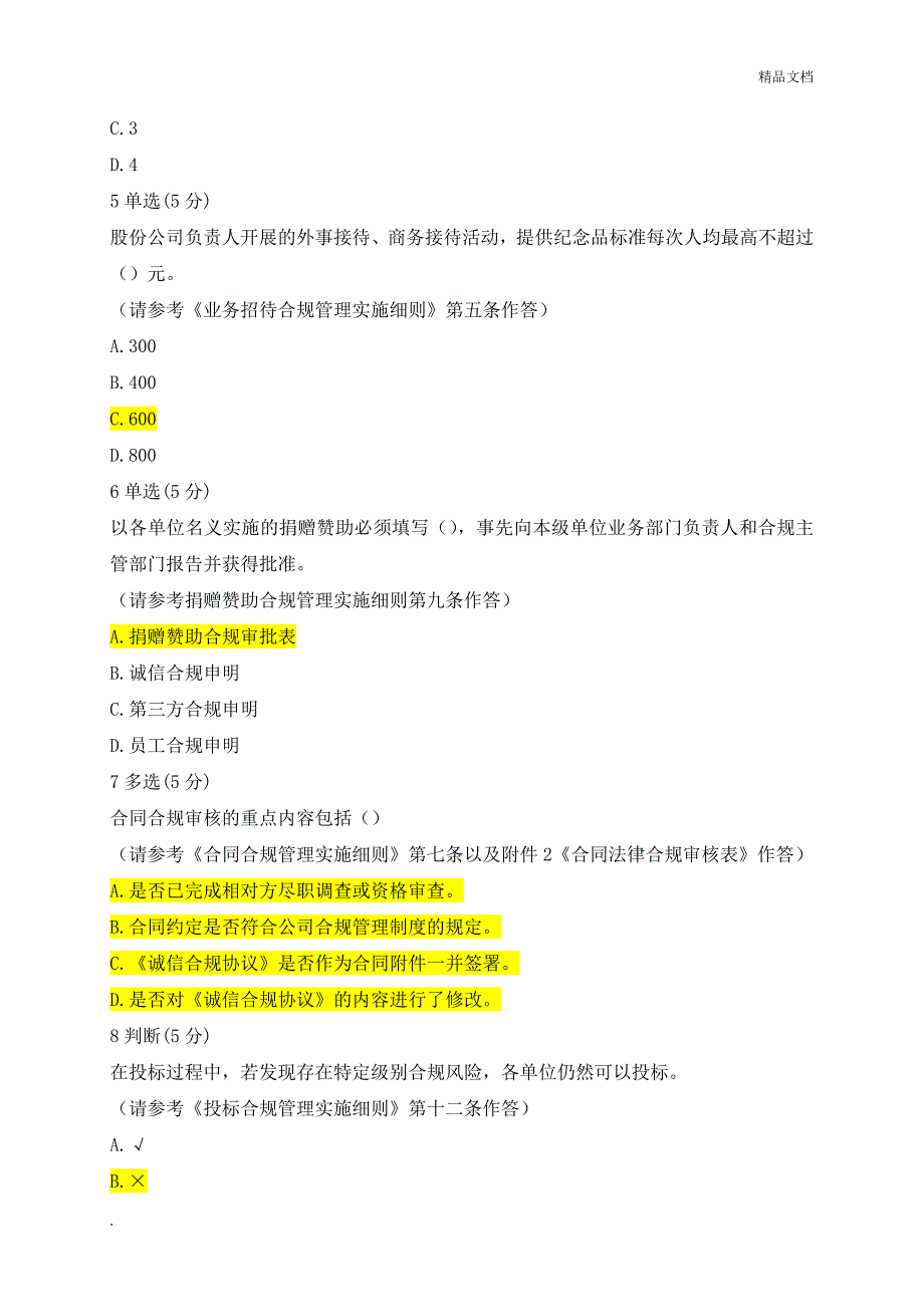 中国铁建合规培训基础课程试题答案.doc_第2页