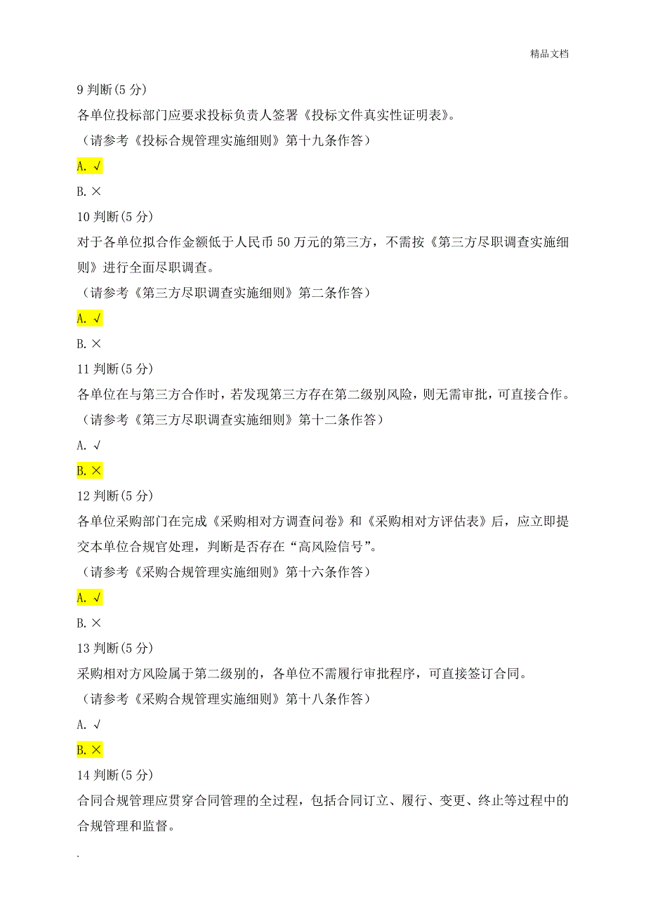 中国铁建合规培训基础课程试题答案.doc_第3页