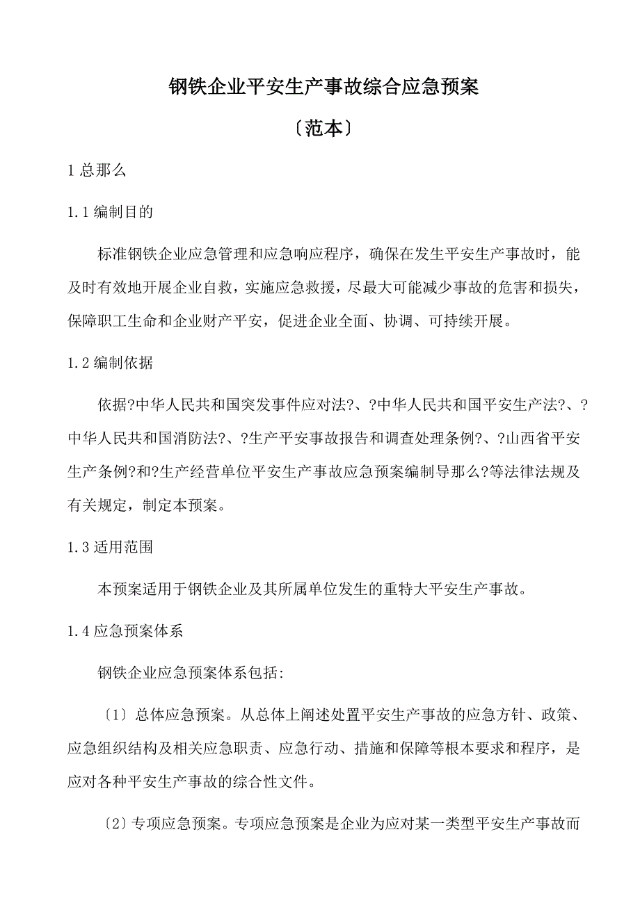 钢铁企业安全生产事故综合应急预案(范本)_第1页