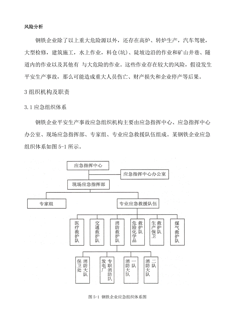 钢铁企业安全生产事故综合应急预案(范本)_第4页