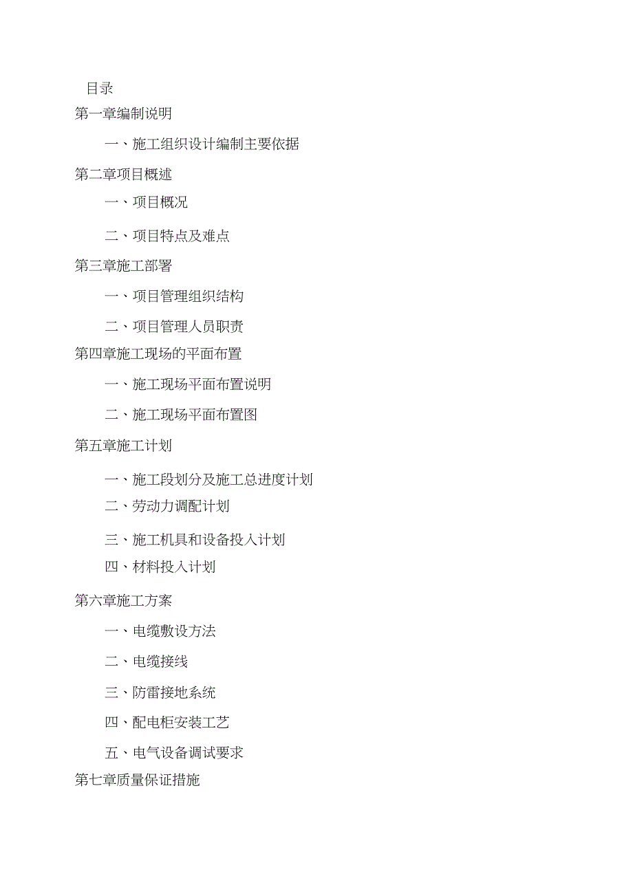 供配电施工组织设计（完整版）_第1页