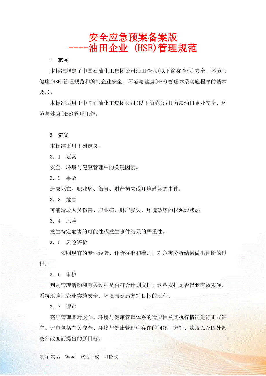 安全应急预案备案版油田企业(HSE)管理规范_第1页