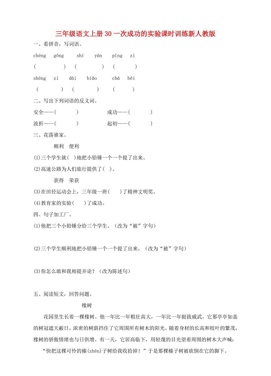 三年级语文上册30一次成功的实验课时训练新人教版_第1页
