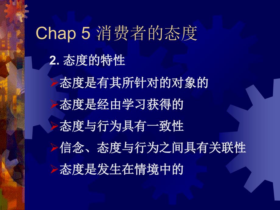 消费者行为学5态度课件_第3页