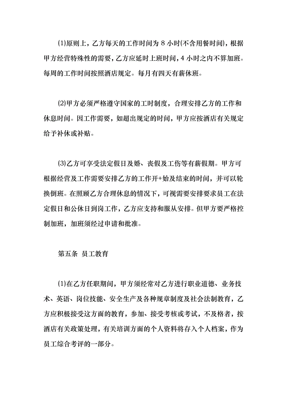 2021酒店员工劳动合同范本_第3页