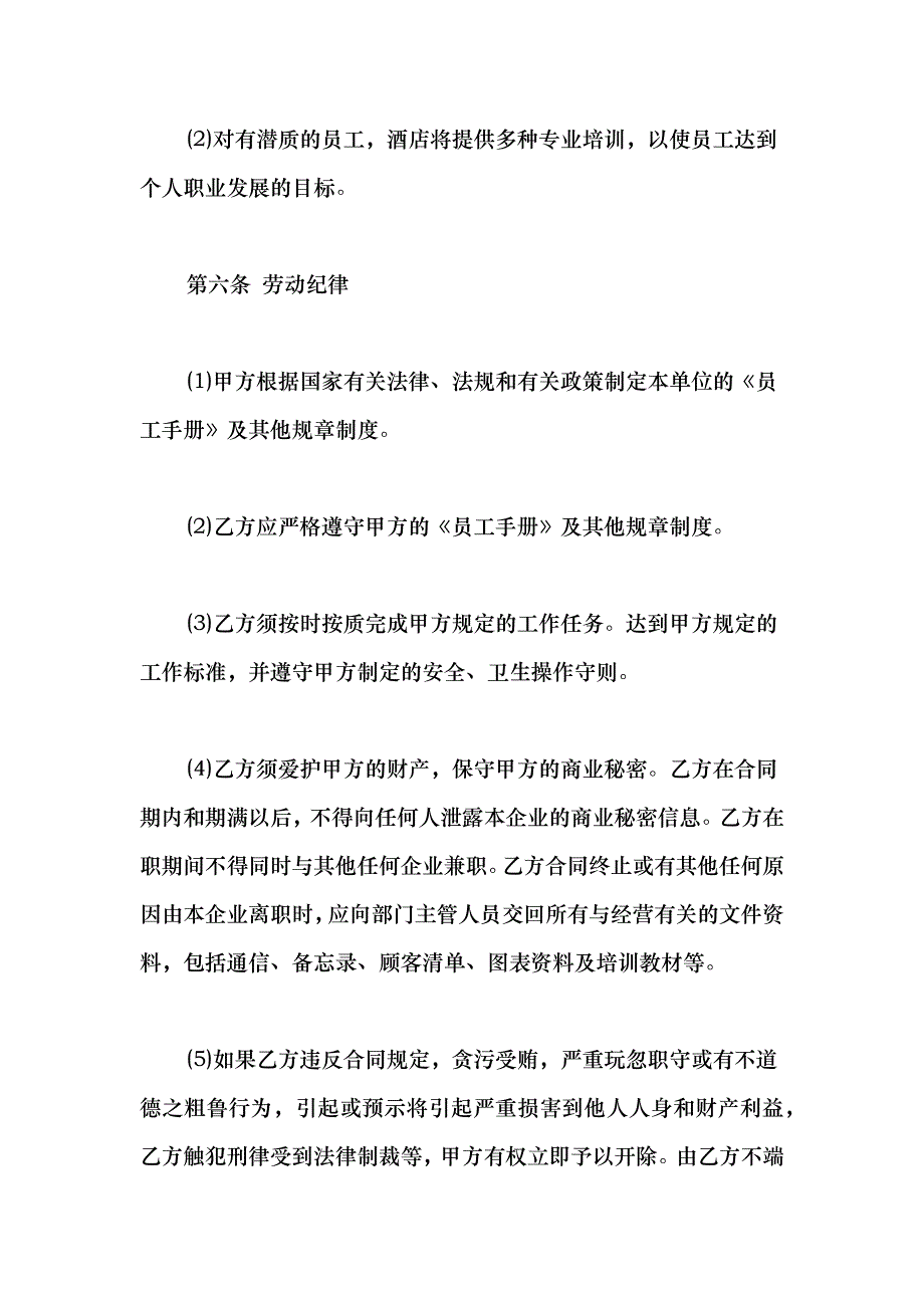 2021酒店员工劳动合同范本_第4页