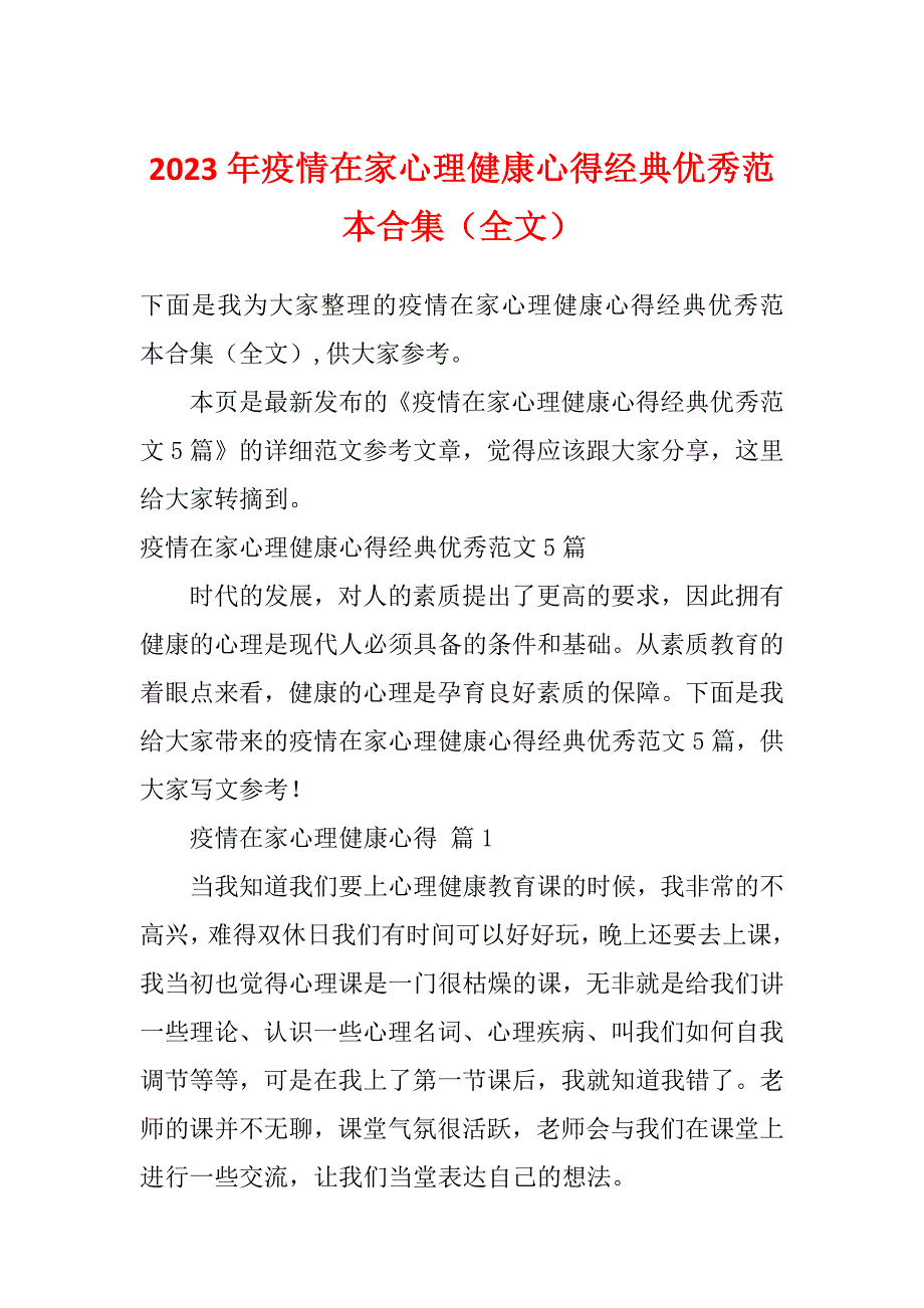 2023年疫情在家心理健康心得经典优秀范本合集（全文）_第1页