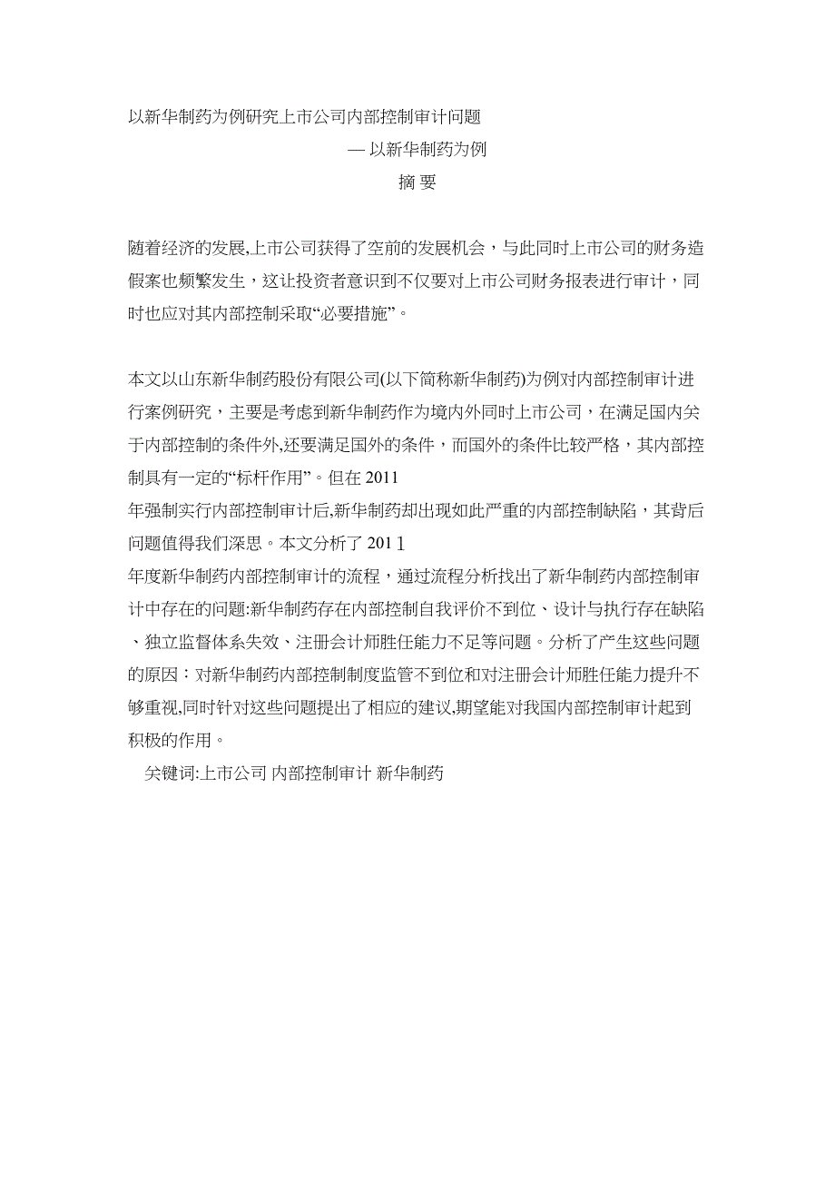 以新华制药为例研究上市公司内部控制审计问题_第1页