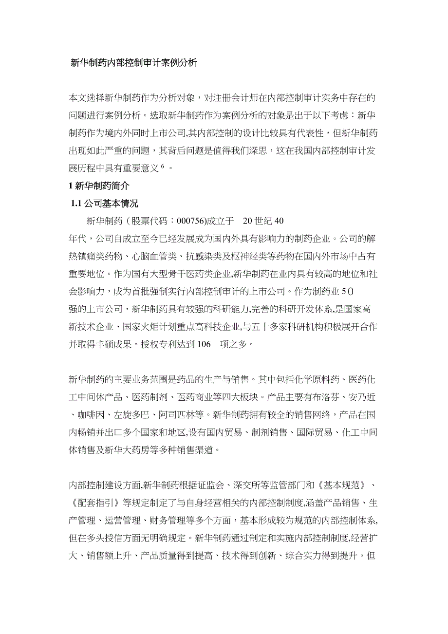 以新华制药为例研究上市公司内部控制审计问题_第2页