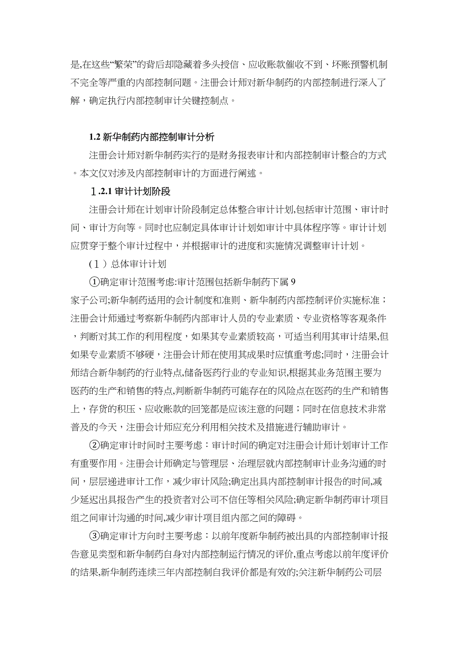 以新华制药为例研究上市公司内部控制审计问题_第3页