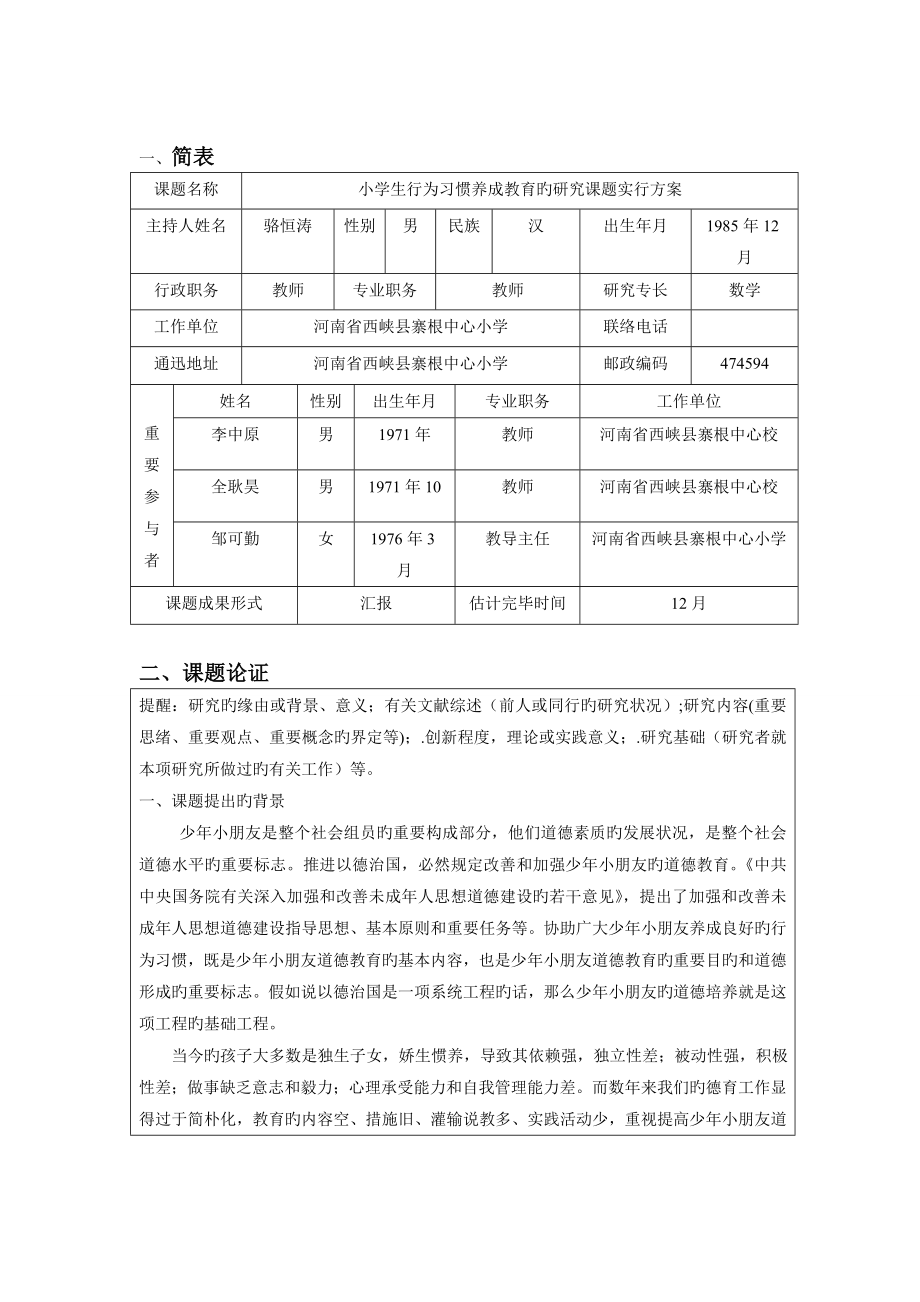 小学生行为习惯养成教育的研究课题实施方案及结题_第3页