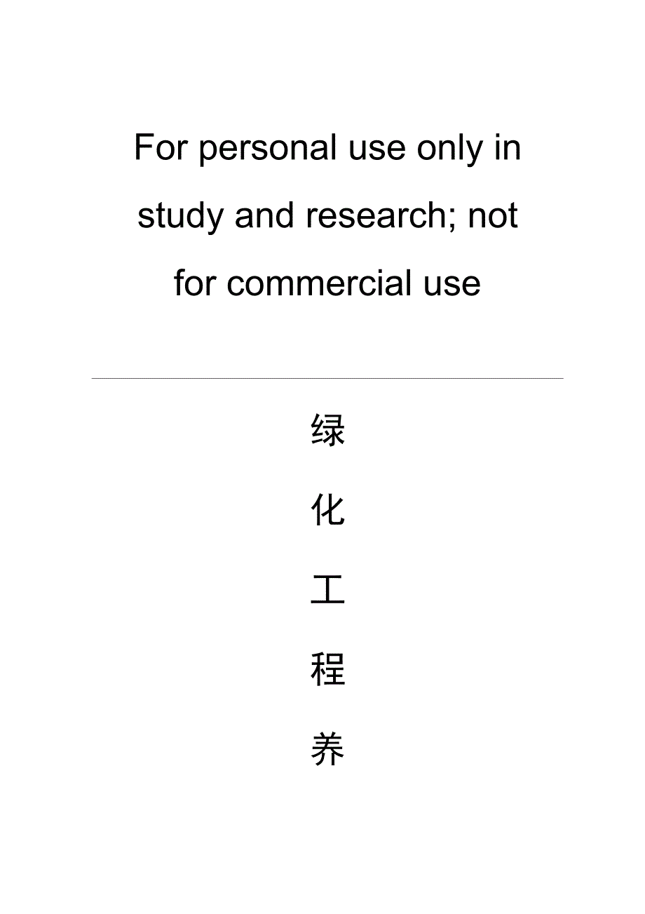 绿化养护报价表最新版_第1页