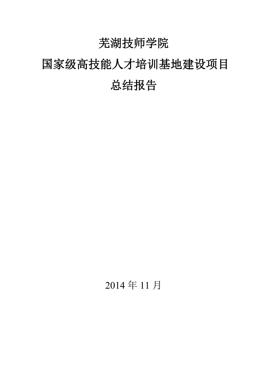 5芜湖技师学院高技能人才培训基地项目建设总结报告(1128)_第1页