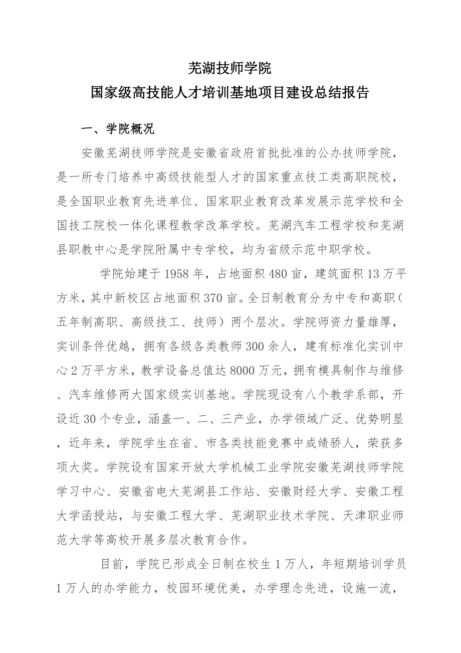 5芜湖技师学院高技能人才培训基地项目建设总结报告(1128)_第2页