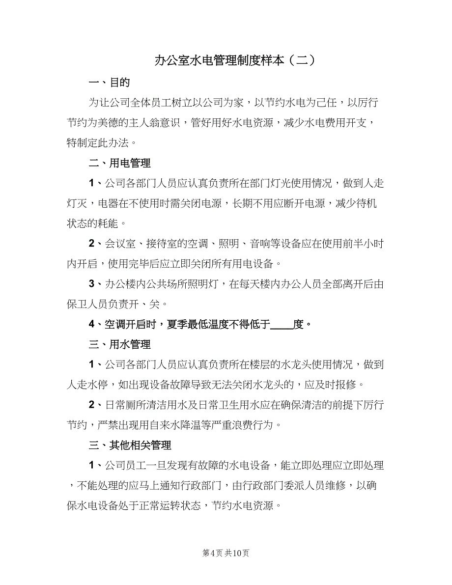 办公室水电管理制度样本（4篇）.doc_第4页