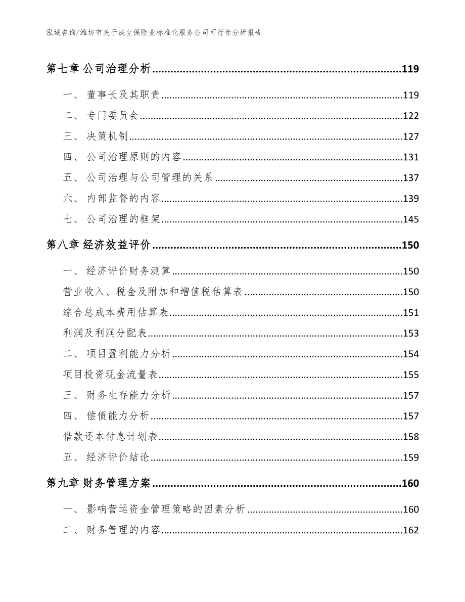 潍坊市关于成立保险业标准化服务公司可行性分析报告_第3页