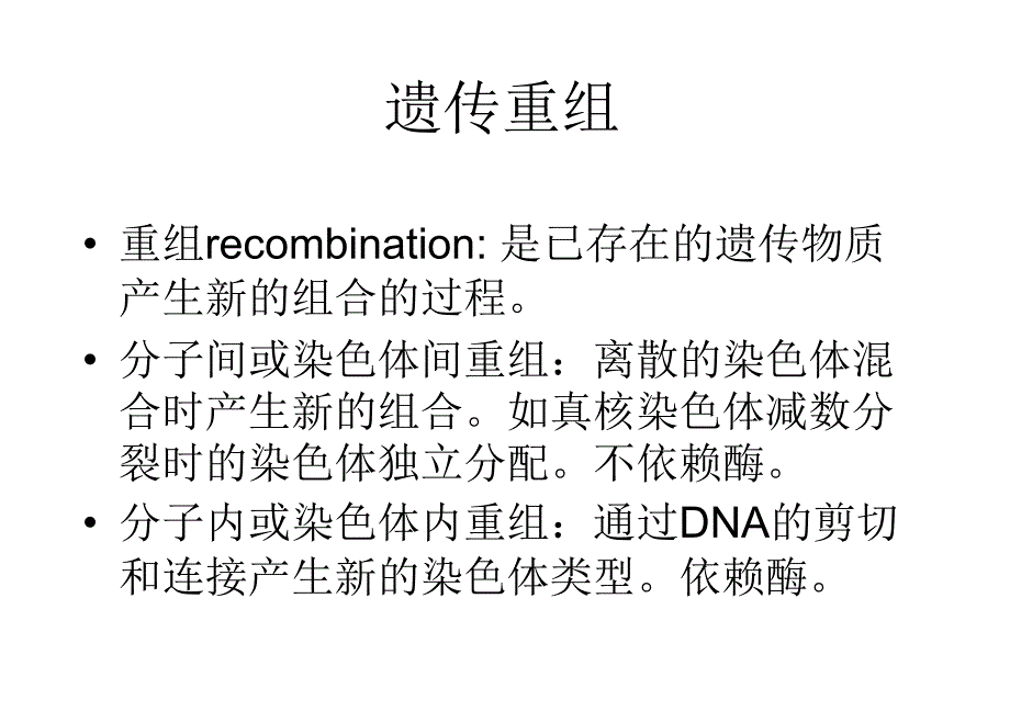 分子生物学第六章基因重组_第2页