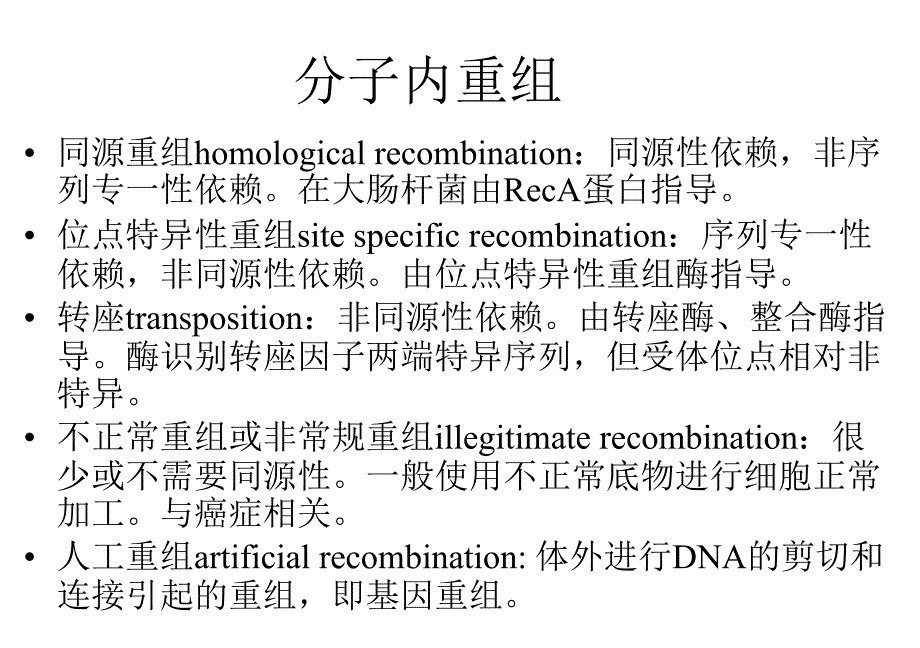 分子生物学第六章基因重组_第3页