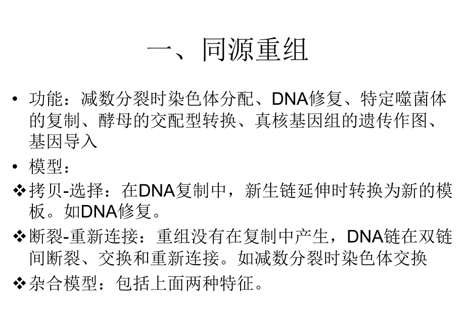 分子生物学第六章基因重组_第4页