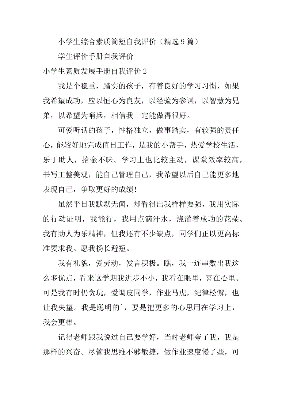 小学生素质发展手册自我评价3篇小学生素质手册自我评价怎么写_第3页