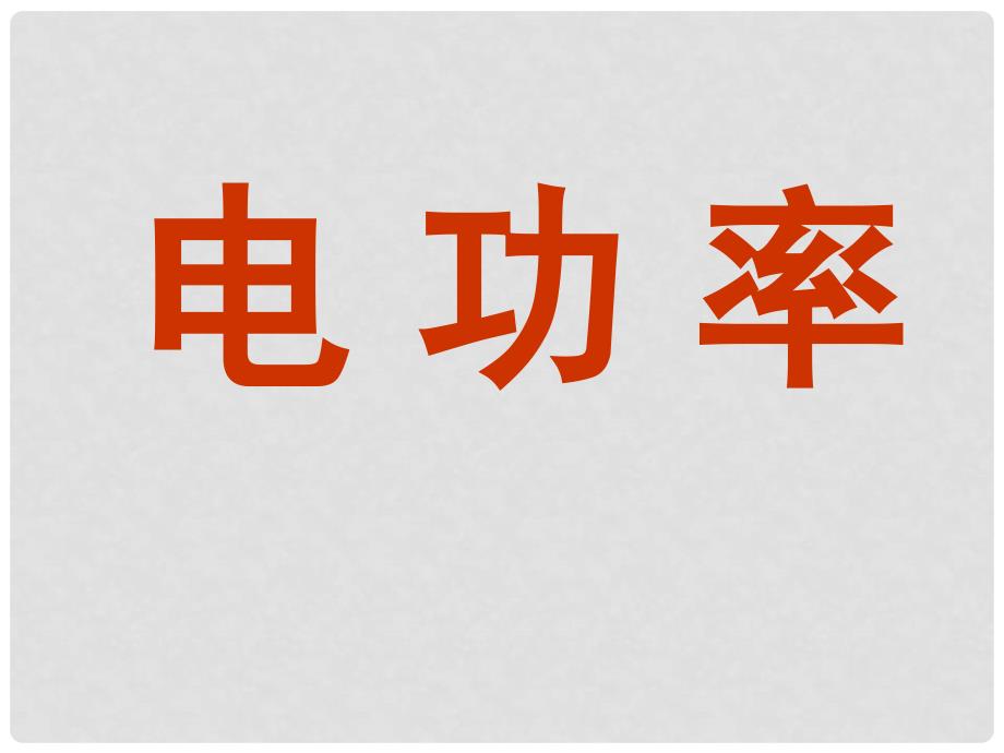 江苏省张家港市第一中学九年级物理下册 15.2 电功率课件 苏科版_第1页