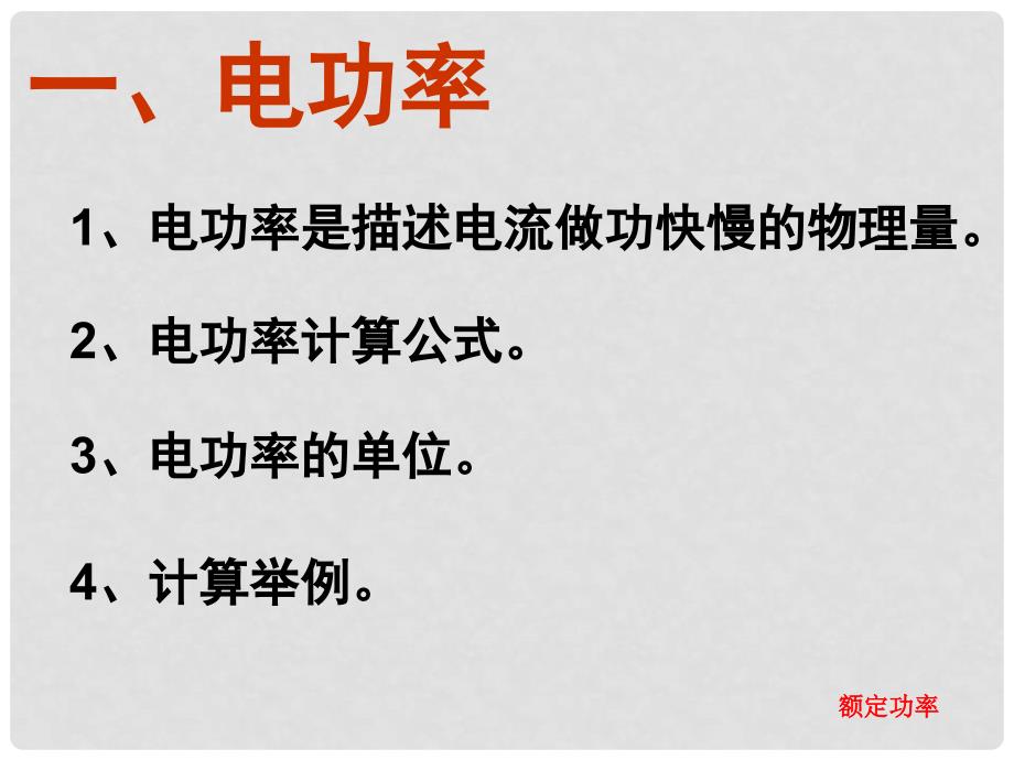 江苏省张家港市第一中学九年级物理下册 15.2 电功率课件 苏科版_第3页