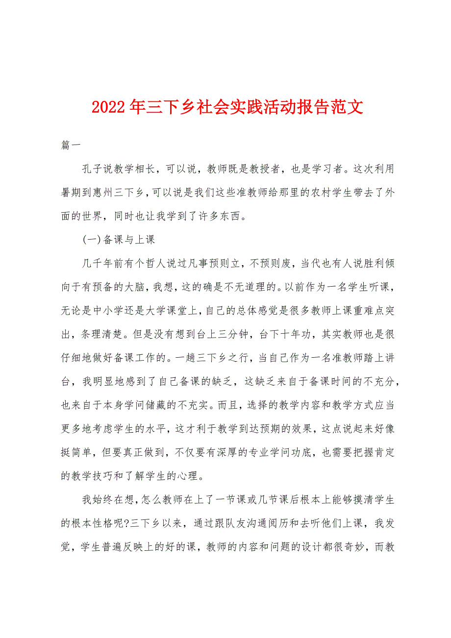 2022年三下乡社会实践活动报告范文.docx_第1页