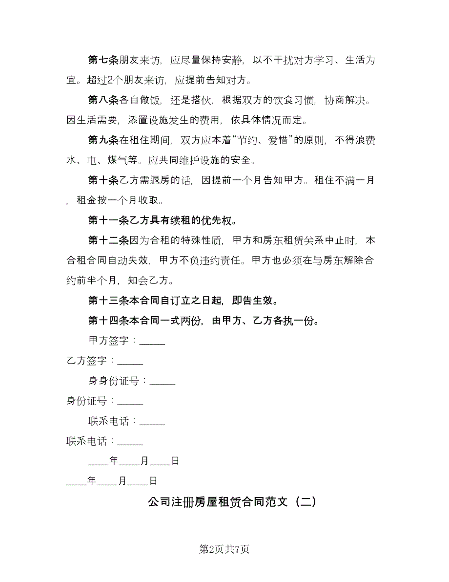 公司注册房屋租赁合同范文（3篇）.doc_第2页