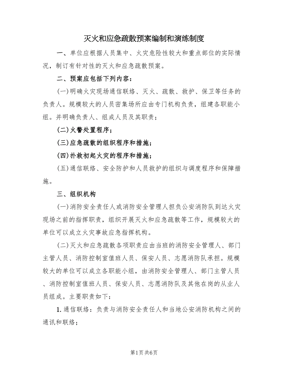 灭火和应急疏散预案编制和演练制度（二篇）_第1页