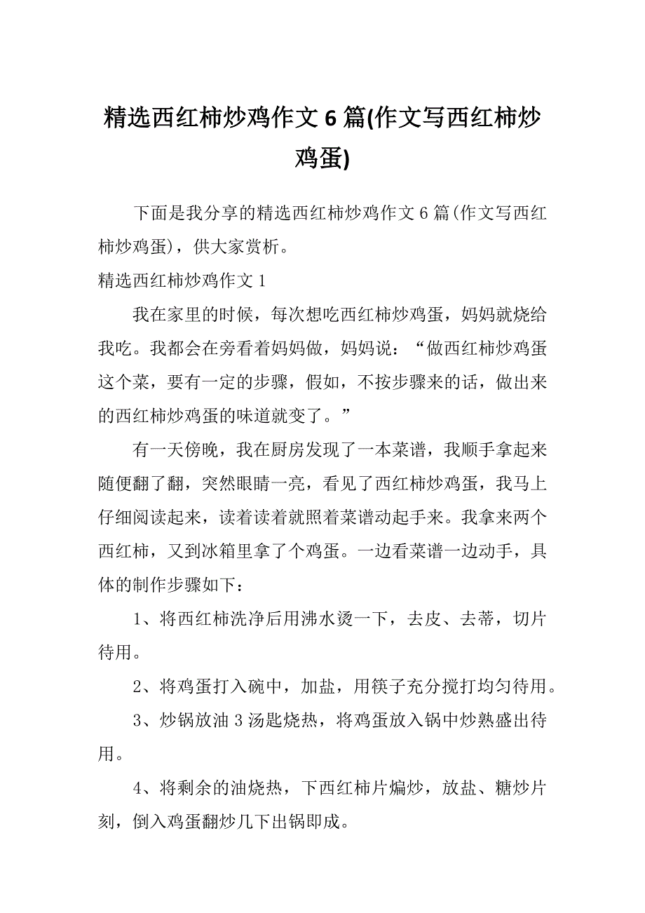 精选西红柿炒鸡作文6篇(作文写西红柿炒鸡蛋)_第1页
