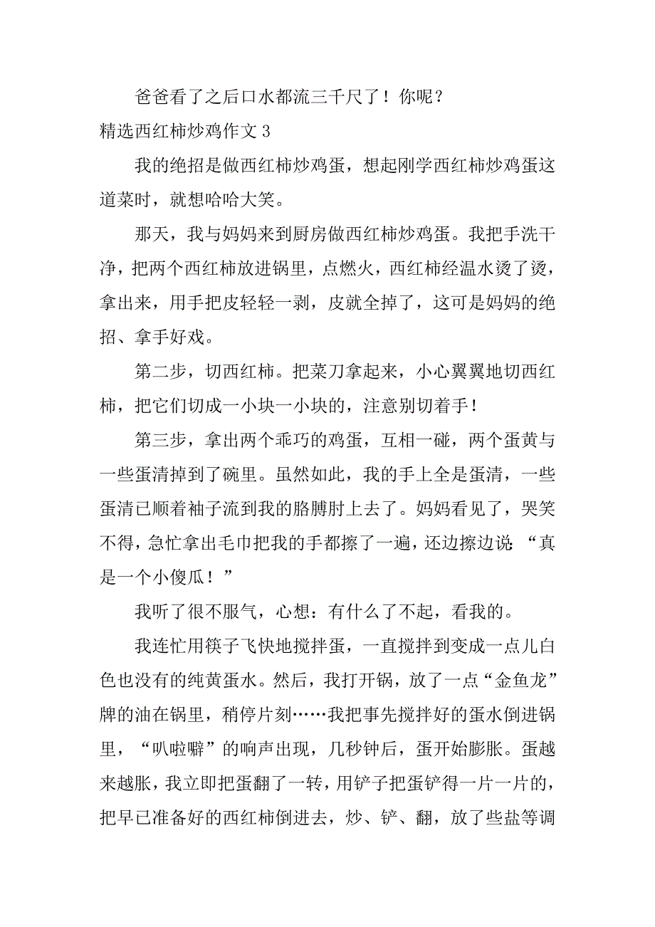 精选西红柿炒鸡作文6篇(作文写西红柿炒鸡蛋)_第3页