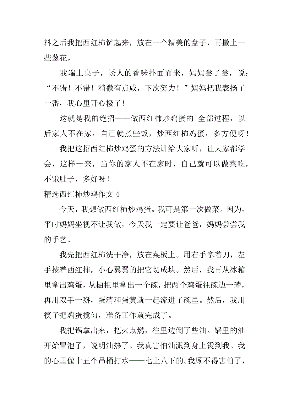 精选西红柿炒鸡作文6篇(作文写西红柿炒鸡蛋)_第4页