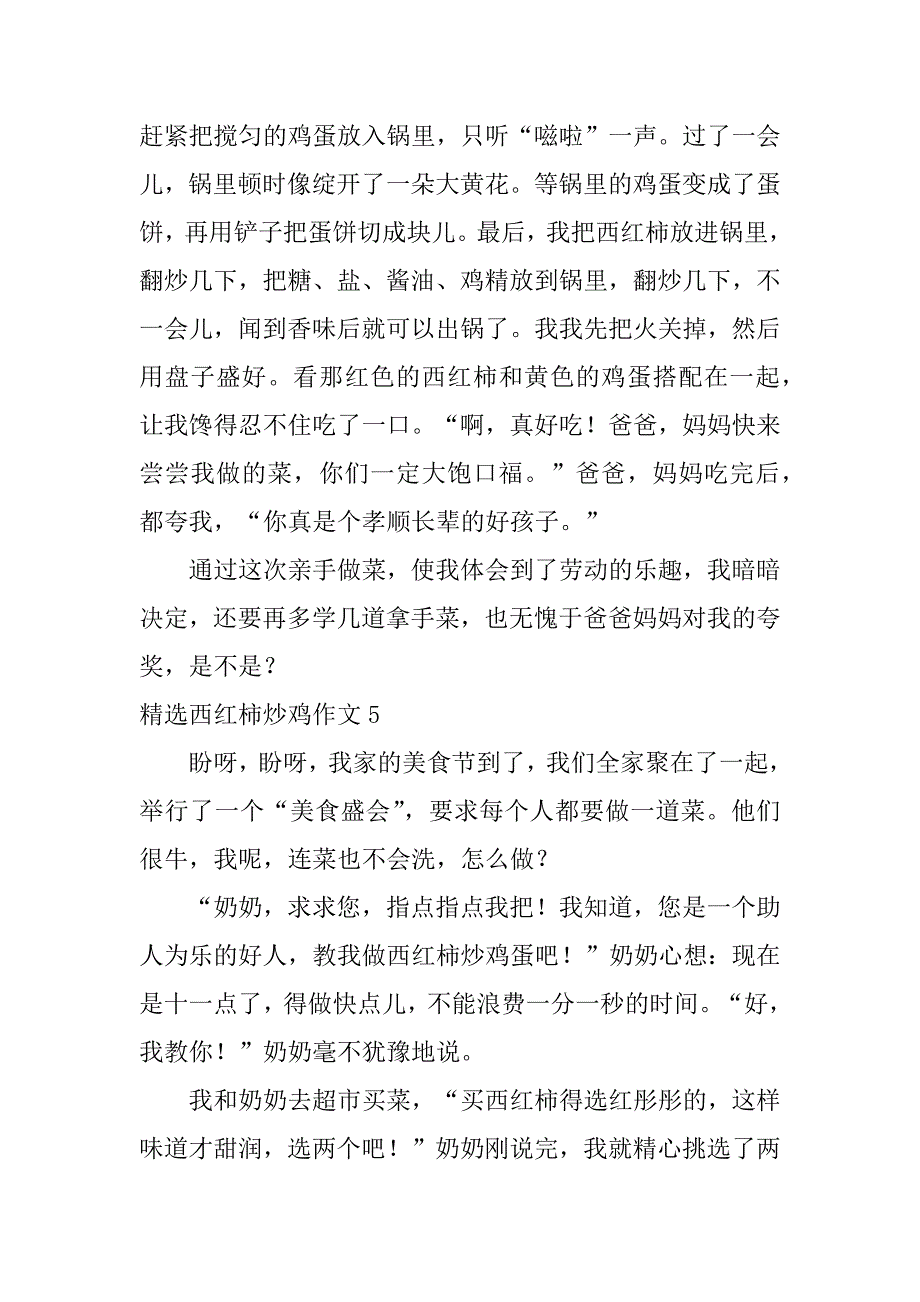 精选西红柿炒鸡作文6篇(作文写西红柿炒鸡蛋)_第5页