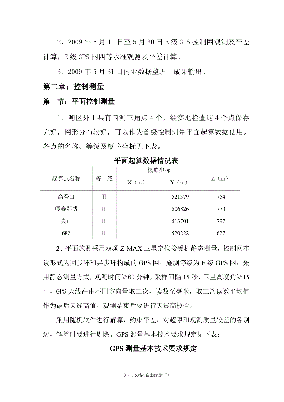 E级GPS网测量工作技术总结_第3页