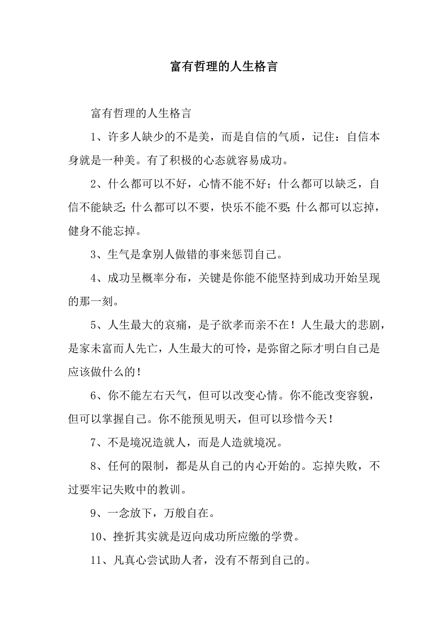 富有哲理的人生格言.docx_第1页