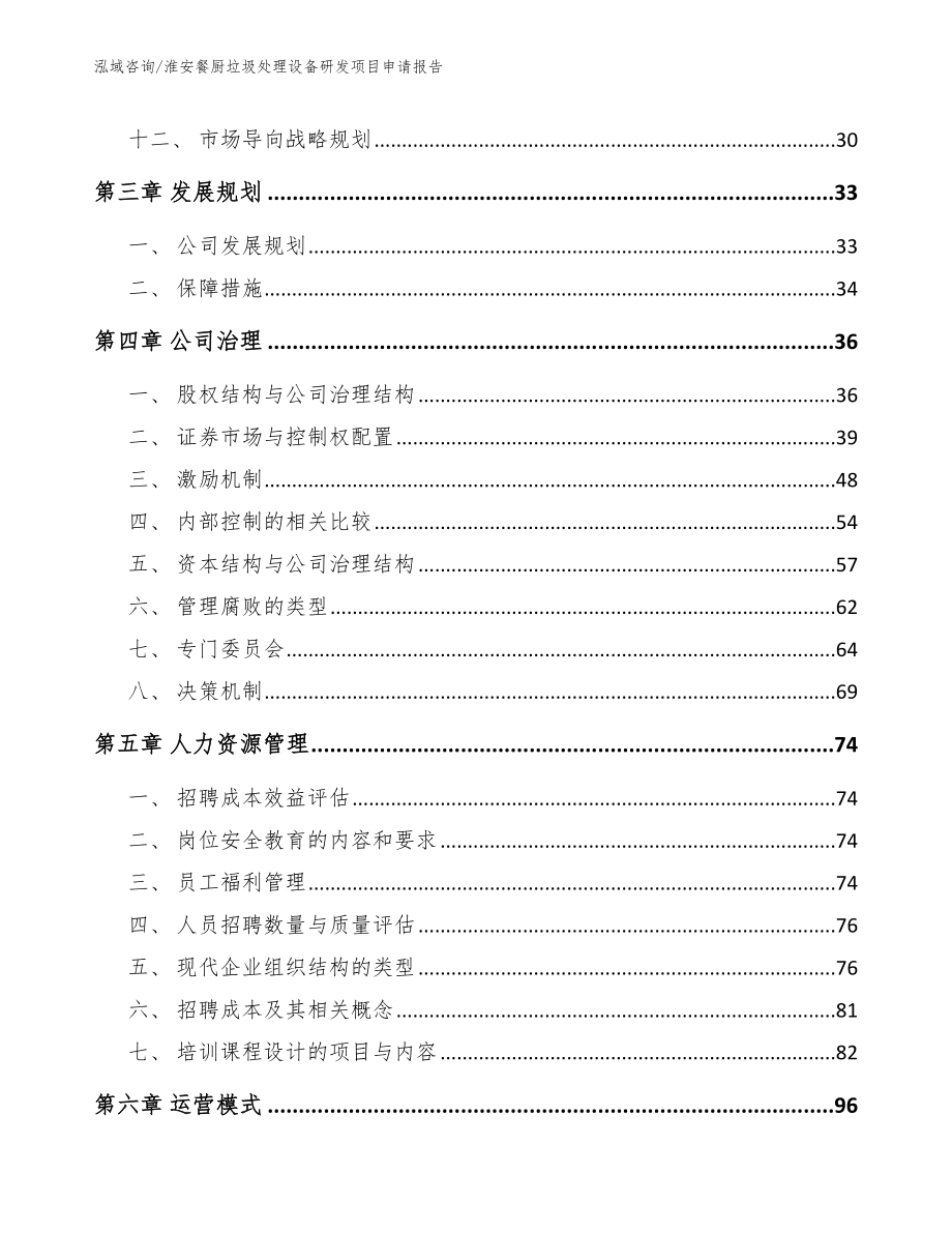 淮安餐厨垃圾处理设备研发项目申请报告【模板】_第2页