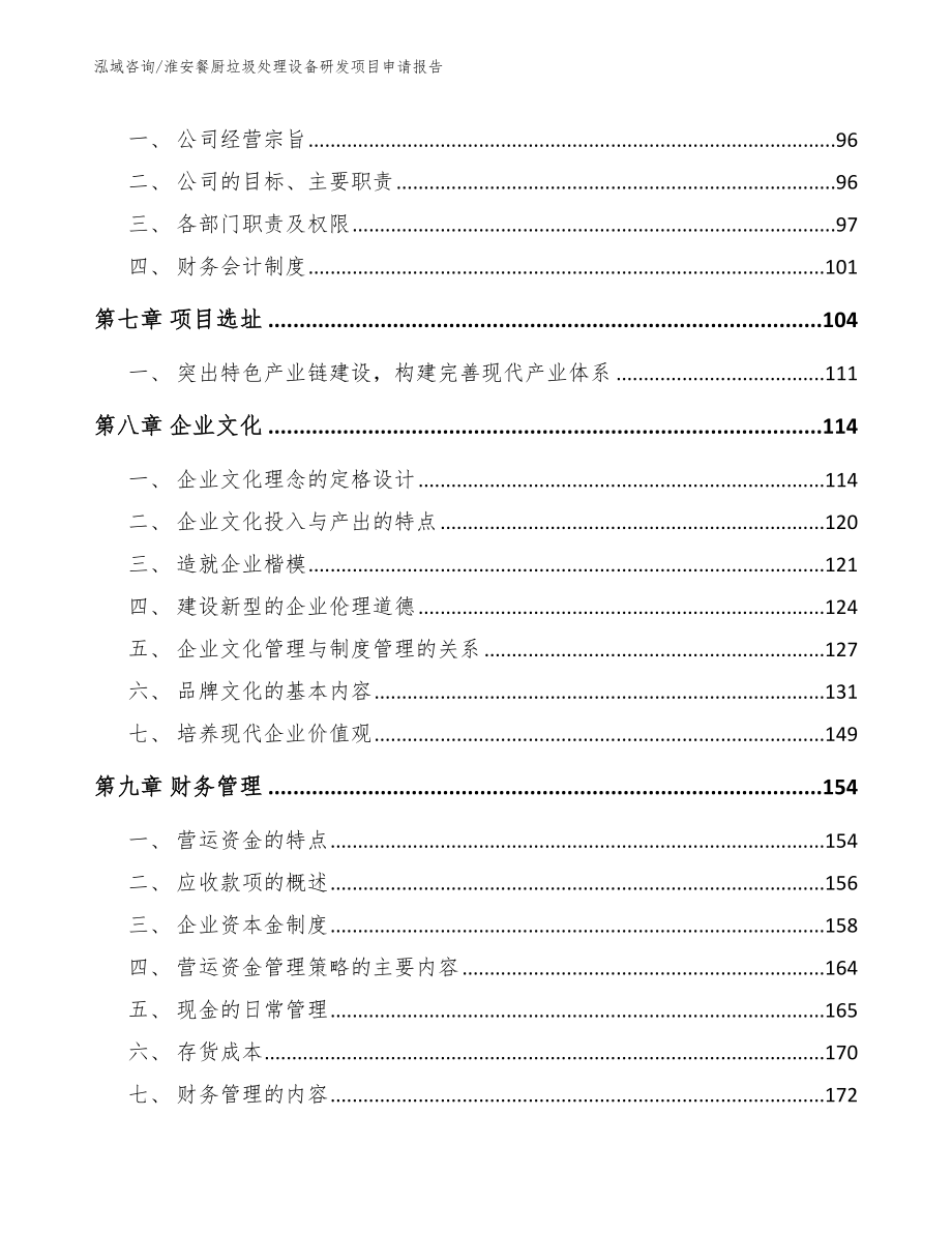 淮安餐厨垃圾处理设备研发项目申请报告【模板】_第3页