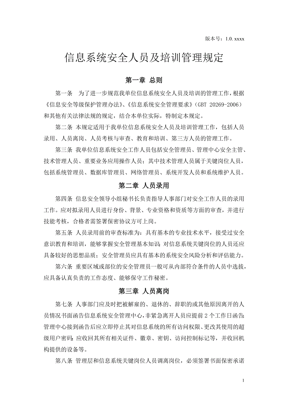 基层单位信息系统安全等级保护三级管理制度-安全人员及培训管理规定.doc_第1页