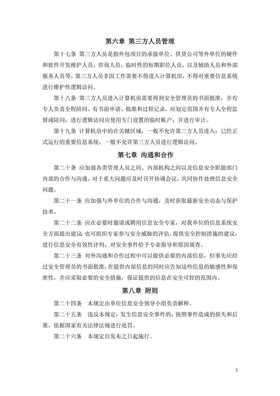 基层单位信息系统安全等级保护三级管理制度-安全人员及培训管理规定.doc_第3页