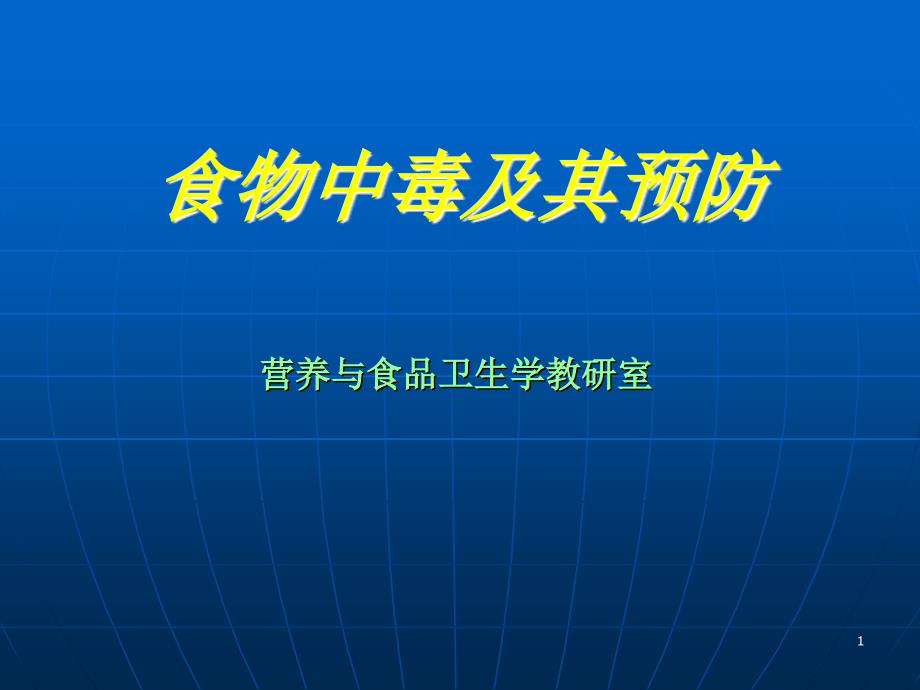 营养与食品安全—食物中毒及其预防PPT课件_第1页