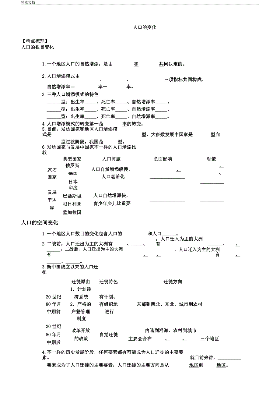 人教版高中地理必修2《第一章人口变化章节复习与测试》27.docx_第1页