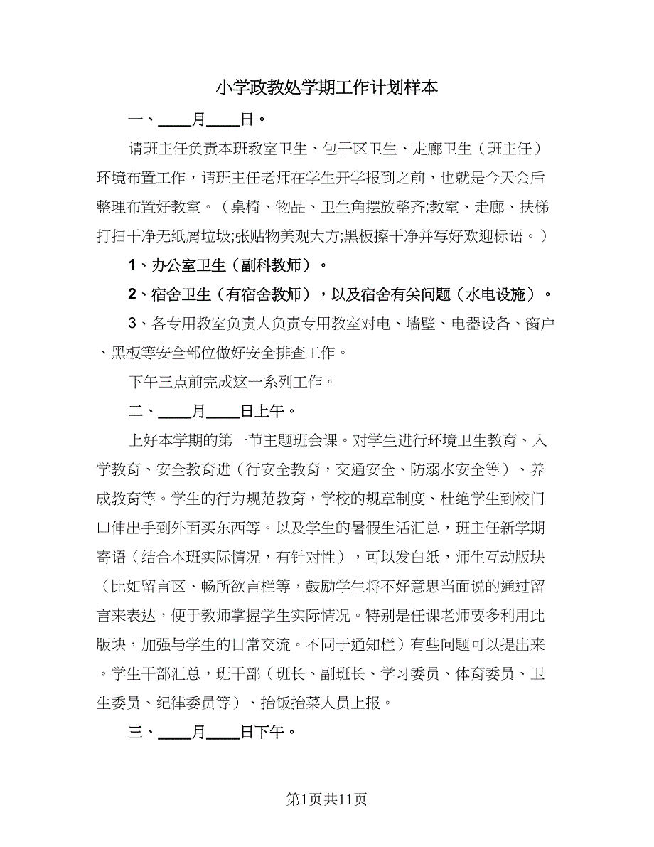 小学政教处学期工作计划样本（三篇）_第1页