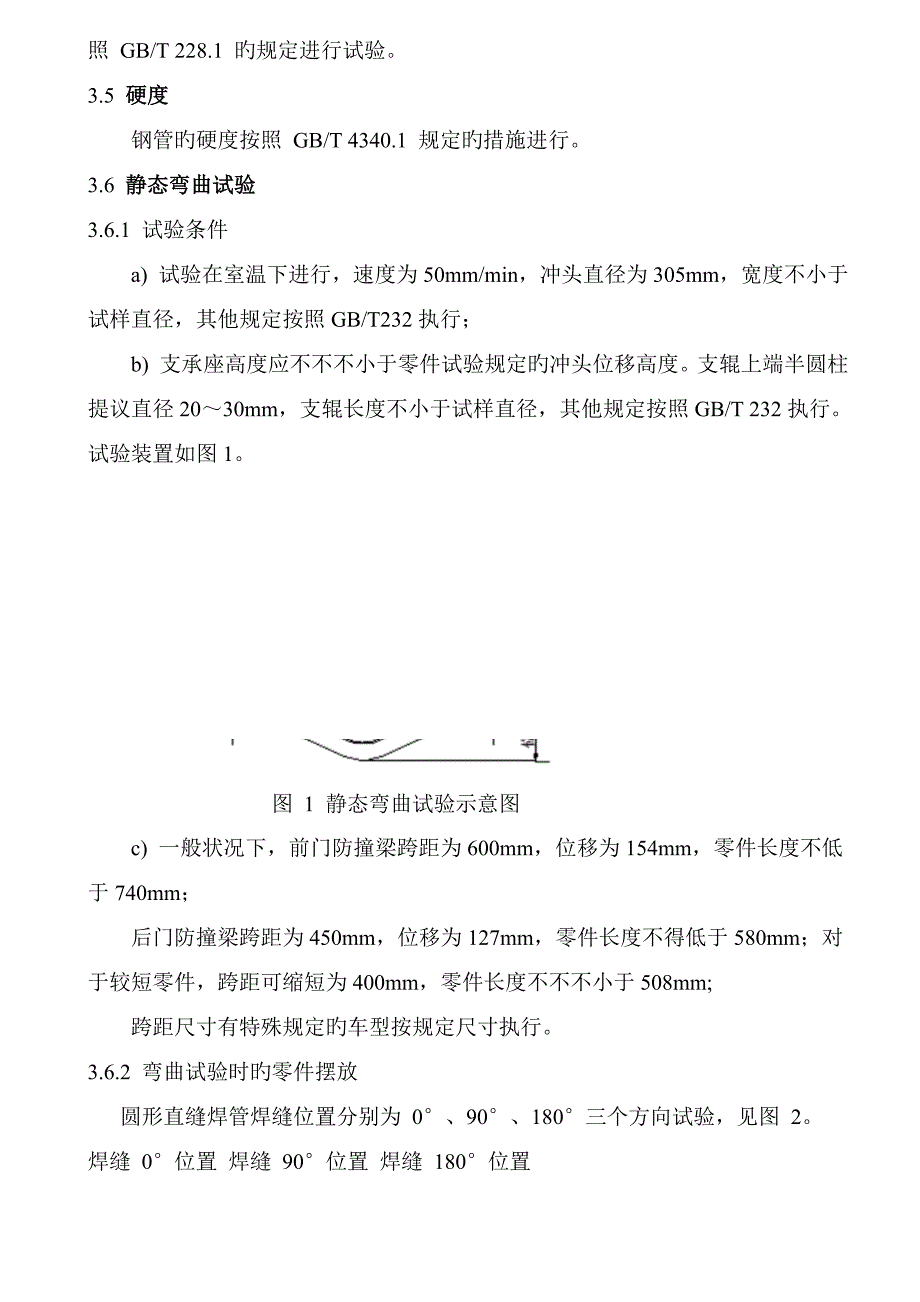 乘用车防撞梁用钢管技术协议修订_第4页