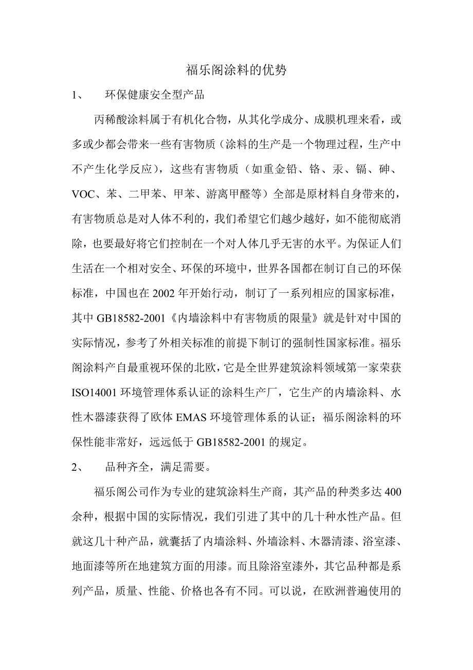 福乐阁涂料的优势.doc_第1页