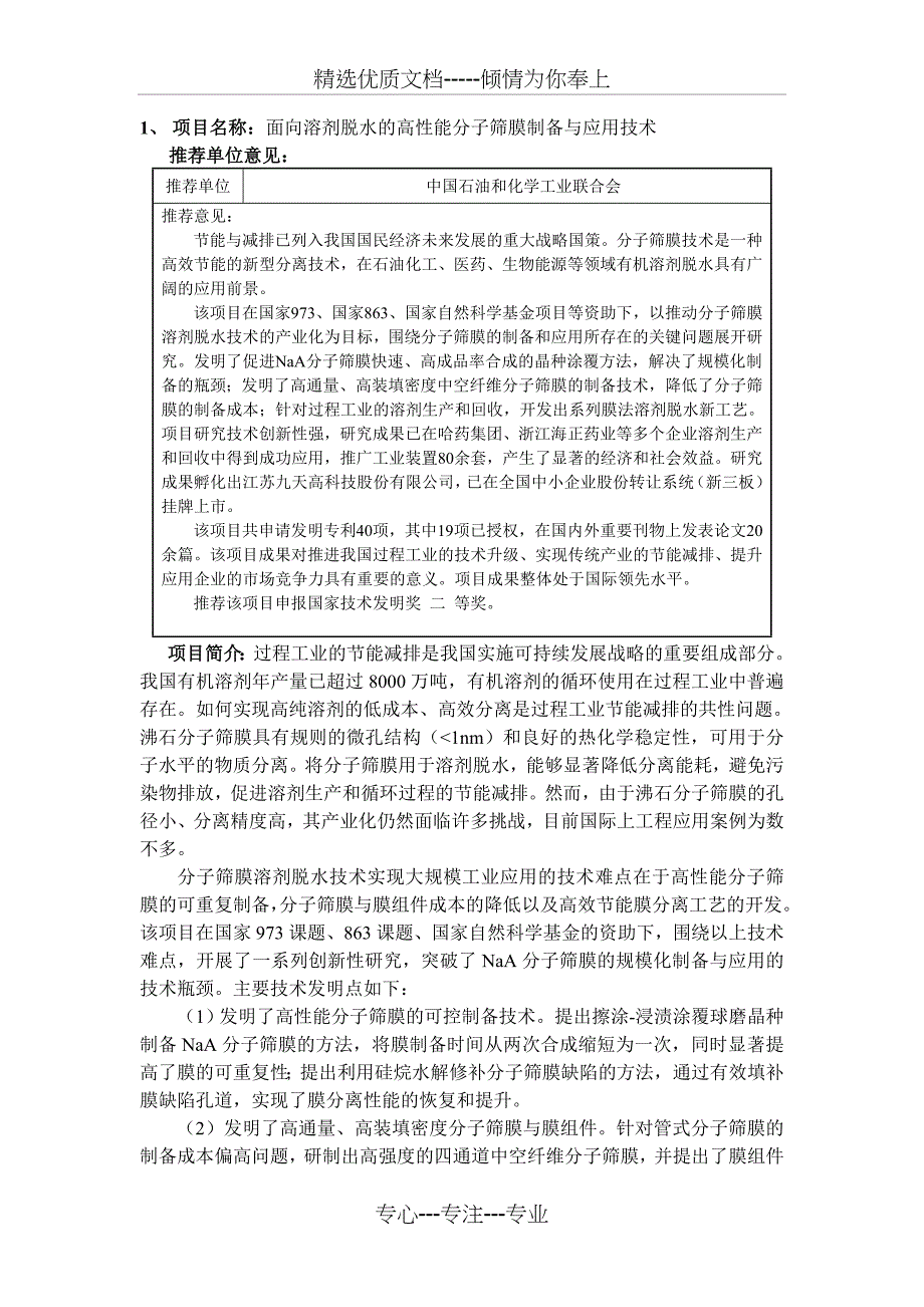 项目名称面向溶剂脱水的高性能分子筛膜制备与应用技术推荐_第1页