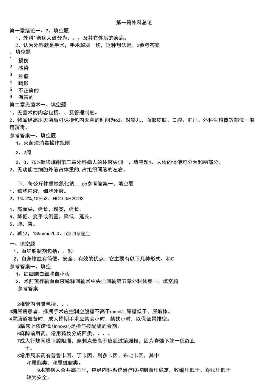 [精品]外科填空题_第1页