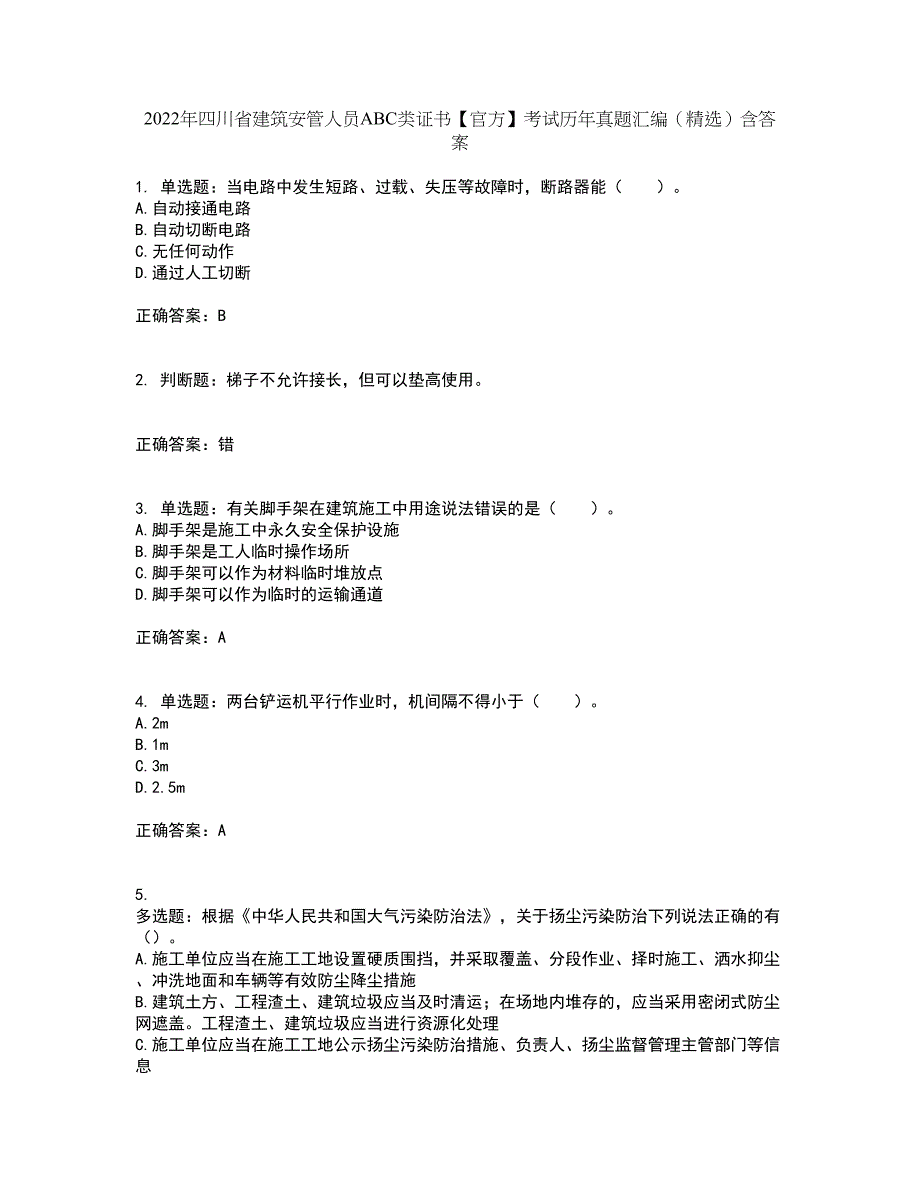 2022年四川省建筑安管人员ABC类证书【官方】考试历年真题汇编（精选）含答案21_第1页