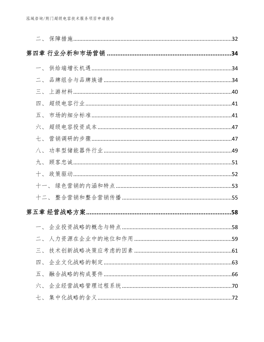 荆门超级电容技术服务项目申请报告范文模板_第3页